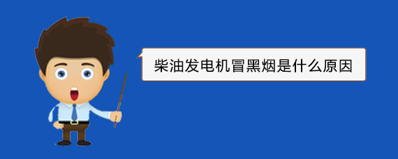 呼和浩特柴油发电机冒黑烟是什么原因